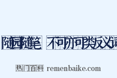 随园随笔·不可亦可类反义词是什么意思的图片